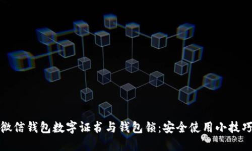 微信錢包數(shù)字證書與錢包鎖：安全使用小技巧