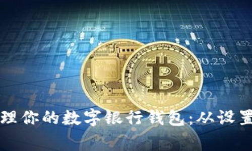如何高效管理你的數(shù)字銀行錢(qián)包：從設(shè)置到日常使用