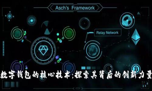 數(shù)字錢包的核心技術：探索其背后的創(chuàng)新力量