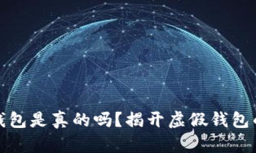 小狐錢包是真的嗎？揭開虛假錢包的面紗