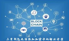 三星錢(qián)包無(wú)法添加加密卡