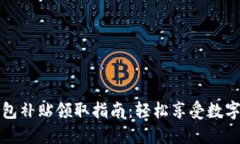 深圳數(shù)字錢包補貼領取指