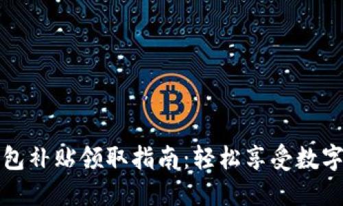 深圳數(shù)字錢(qián)包補(bǔ)貼領(lǐng)取指南：輕松享受數(shù)字生活的福利