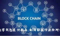 數(shù)字錢包支付指南：如何