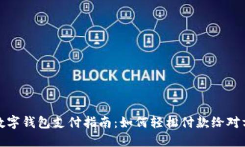 數(shù)字錢包支付指南：如何輕松付款給對(duì)方