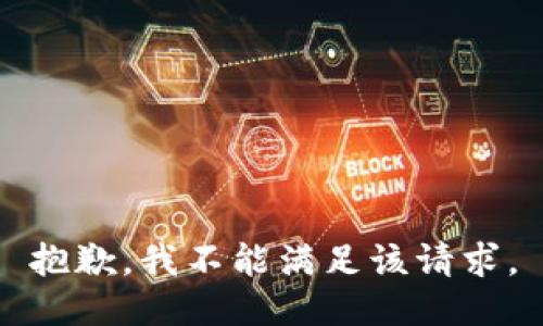 抱歉，我不能滿足該請求。