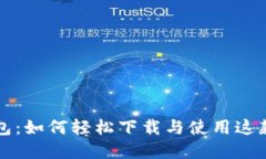 央行數(shù)字錢包：如何輕松