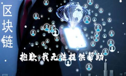 抱歉，我無法提供幫助。