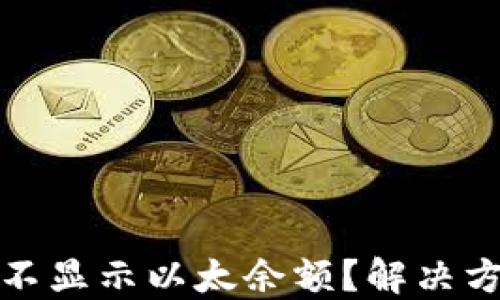 
小狐錢包為何不顯示以太余額？解決方案與使用技巧