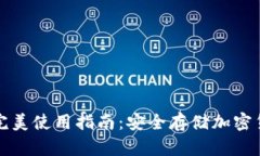 數(shù)字硬錢包的完美使用指