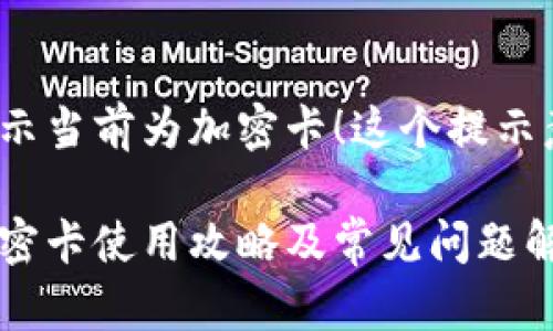 小米錢包提示當前為加密卡！這個提示意味著什么？

小米錢包加密卡使用攻略及常見問題解答