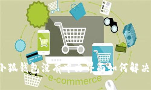 小狐錢包沒有中文界面如何解決？