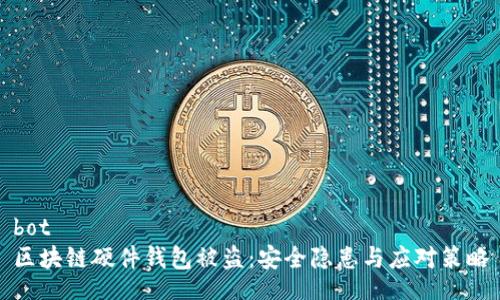 bot
區(qū)塊鏈硬件錢包被盜：安全隱患與應(yīng)對(duì)策略