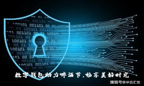 數(shù)字錢包助力啤酒節(jié)，暢享美好時(shí)光