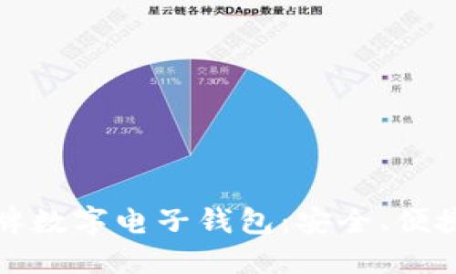 選擇老牌數(shù)字電子錢包：安全、便捷與未來