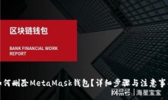 如何刪除MetaMask錢包？詳細