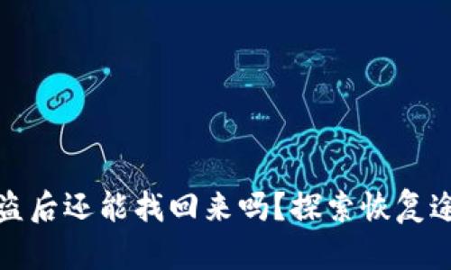 區(qū)塊鏈錢包被盜后還能找回來嗎？探索恢復途徑與預防措施