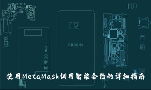 使用MetaMask調(diào)用智能合約的詳細指南