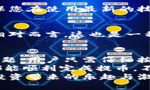   解決小狐錢(qián)包提幣顯示零的問(wèn)題！ / 

 guanjianci 小狐錢(qián)包, 提幣, 電子錢(qián)包 /guanjianci 

引言
在現(xiàn)代數(shù)字貨幣的世界里，電子錢(qián)包已經(jīng)成為了我們管理和交易投資的必備工具。而小狐錢(qián)包作為一款備受歡迎的電子錢(qián)包，因其便捷的操作和安全的機(jī)制而受到眾多用戶的青睞。然而，有時(shí)候用戶在提幣的時(shí)候會(huì)遇到提幣顯示零的困擾，讓人感到焦慮和困惑。此時(shí)，我們應(yīng)該如何解決這個(gè)問(wèn)題呢？

小狐錢(qián)包簡(jiǎn)介
小狐錢(qián)包是一款具有多重功能的數(shù)字資產(chǎn)管理工具，它不僅可以存儲(chǔ)和管理多種加密貨幣，還能夠進(jìn)行便捷的交易、查看行情、進(jìn)行資產(chǎn)統(tǒng)計(jì)等。不過(guò)，盡管小狐錢(qián)包功能強(qiáng)大，偶爾出現(xiàn)的問(wèn)題也讓用戶感到無(wú)奈，特別是在提幣操作中，一旦出現(xiàn)顯示零的情況，用戶往往會(huì)陷入對(duì)資金的擔(dān)憂之中。

提幣顯示零的常見(jiàn)原因
提幣顯示零的原因可能多種多樣，以下是一些常見(jiàn)的原因，我們需要仔細(xì)分析：

h41. 余額不足/h4
首先，最簡(jiǎn)單直接的原因可能是您的賬戶余額不足以進(jìn)行提幣操作。很多用戶在操作時(shí)，由于沒(méi)有仔細(xì)核對(duì)余額，導(dǎo)致提幣時(shí)顯示為零。建議您在提幣前一定要確認(rèn)您的錢(qián)包中是否有足夠的資產(chǎn)支持此次交易！多么令人振奮的是，解決這個(gè)問(wèn)題往往只需要回到主界面查看余額就可以了！

h42. 網(wǎng)絡(luò)問(wèn)題/h4
其次，網(wǎng)絡(luò)連接的問(wèn)題也可能導(dǎo)致提幣顯示零。一旦網(wǎng)絡(luò)不穩(wěn)定，或是連接失敗，錢(qián)包與區(qū)塊鏈網(wǎng)絡(luò)之間的數(shù)據(jù)交流會(huì)受到影響，從而無(wú)法正常顯示提幣金額。確保網(wǎng)絡(luò)連接穩(wěn)定，能夠幫助您順利完成提幣交易。

h43. 錢(qián)包軟件故障/h4
另外，錢(qián)包軟件自身的故障也是一個(gè)不可忽視的因素。有時(shí)軟件的更新滯后，或是存在某些bug，都會(huì)導(dǎo)致提幣功能異常。在這種情況下，建議您嘗試重啟錢(qián)包，或是更新到最新版本，看看問(wèn)題是否得到解決。

h44. 提幣額度限制/h4
此外，不同錢(qián)包對(duì)提幣次數(shù)和額度都有一定的限制。如果您在短時(shí)間內(nèi)頻繁提幣，可能會(huì)碰到額度限制的情況。建議了解小狐錢(qián)包的相關(guān)提幣政策，合理安排提幣操作，以免造成不必要的麻煩。

如何解決提幣顯示零的問(wèn)題
面對(duì)提幣顯示零的問(wèn)題，用戶可以按照以下幾步進(jìn)行排查和解決：

h4第一步：檢查余額/h4
如前所述，首先要確認(rèn)您的錢(qián)包余額是否足夠。打開(kāi)小狐錢(qián)包，查看主界面中的賬戶余額，確保您想要提取的金額是可用的。如果余額不足，您需要先進(jìn)行充值，確保資金到位。

h4第二步：檢查網(wǎng)絡(luò)連接/h4
其次，檢查您的網(wǎng)絡(luò)連接情況?？梢試L試重新連接Wi-Fi，或是切換到移動(dòng)數(shù)據(jù)，看是否能夠改善提幣的顯示狀況。如果您在使用公共Wi-Fi，建議切換到更加可靠的網(wǎng)絡(luò)環(huán)境，避免因網(wǎng)絡(luò)不暢導(dǎo)致的操作失敗。

h4第三步：重啟應(yīng)用/h4
如果檢查了余額和網(wǎng)絡(luò)后，仍然遇到顯示零的問(wèn)題，可以嘗試關(guān)閉小狐錢(qián)包的應(yīng)用程序，稍等片刻后重新打開(kāi)。有時(shí)候，應(yīng)用程序的小故障會(huì)通過(guò)這種方式得到解決，真是一個(gè)簡(jiǎn)單而有效的辦法！

h4第四步：更新軟件/h4
有些用戶在使用中忘記更新小狐錢(qián)包的版本，導(dǎo)致一些功能異常。您可以進(jìn)入應(yīng)用商店檢查是否有新的更新推送，及時(shí)更新為最新版本，確保您在使用最新的技術(shù)和安全措施。

h4第五步：聯(lián)系客服/h4
如果以上步驟仍然無(wú)法解決問(wèn)題，不妨聯(lián)系小狐錢(qián)包的客服團(tuán)隊(duì)。他們通常能夠提供專(zhuān)業(yè)的指導(dǎo)和幫助，解答您在使用中遇到的各種問(wèn)題。相對(duì)而言，這也是一種比較安全和有效的解決方案！

總結(jié)與建議
在現(xiàn)代數(shù)字貨幣交易中，電子錢(qián)包的安全性和便利性是用戶非常重視的因素。作為一款優(yōu)秀的小狐錢(qián)包，如果在提幣中出現(xiàn)余額顯示零的問(wèn)題，用戶只需仔細(xì)按照上述步驟檢查，通常都能找到問(wèn)題所在并妥善解決。
同時(shí)，用戶在使用小狐錢(qián)包時(shí)，建議定期檢查賬戶余額，保持良好的網(wǎng)絡(luò)環(huán)境，并隨時(shí)關(guān)注軟件更新，以確保使用流暢和安全。希望每位用戶都能順利完成提幣，不必在此類(lèi)問(wèn)題上浪費(fèi)時(shí)間與精力！
最后，讓我們共同期待小狐錢(qián)包在未來(lái)的更新中，能夠提供更加完善的功能與用戶體驗(yàn)，助力每位用戶在數(shù)字貨幣的世界中自由暢行，享受投資帶來(lái)的樂(lè)趣與激情！