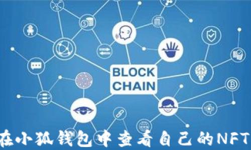 
如何在小狐錢包中查看自己的NFT資產(chǎn)？