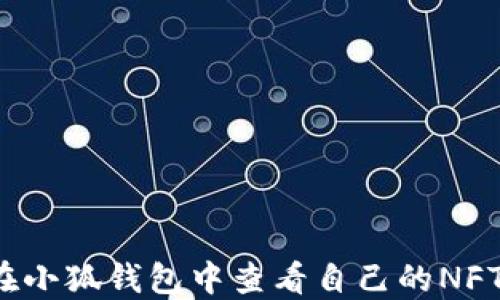 
如何在小狐錢包中查看自己的NFT資產(chǎn)？