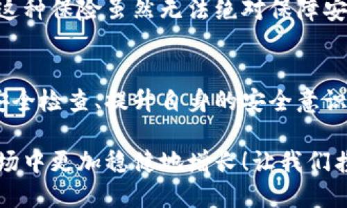 數(shù)字錢包的安全觀察指南：確保您的資產(chǎn)安全無憂

數(shù)字錢包, 安全性, 觀察/guanjianci

引言：數(shù)字錢包的崛起與安全隱患
隨著數(shù)字貨幣的廣泛應(yīng)用，數(shù)字錢包已成為日常生活中不可或缺的一部分。無論是購買商品、轉(zhuǎn)賬還是投資，數(shù)字錢包為我們提供了無與倫比的便利。然而，隨之而來的安全問題也不容忽視。黑客攻擊、釣魚詐騙等事件層出不窮，讓人不禁思考，如何才能確保自己的數(shù)字錢包安全呢？

第一步：選擇合適的數(shù)字錢包
在所有觀察安全的步驟中，選擇一個合適的數(shù)字錢包至關(guān)重要！目前市面上存在兩種主要類型的數(shù)字錢包：熱錢包和冷錢包。熱錢包方便快捷，但由于其始終連接互聯(lián)網(wǎng)，安全性相對較低；而冷錢包則離線存儲，安全性較高，但使用起來稍顯繁瑣。

選擇時，您可以考慮以下幾點：
ul
li信譽：確保選擇一個知名度高、用戶反饋良好的錢包服務(wù)商。評論和評級可以提供可靠的參考！/li
li安全措施：檢查錢包是否采用加密技術(shù)、多重認證等安全防護措施。/li
li操作簡便性：雖然安全重要，但錢包的使用體驗也不容忽視，畢竟常常會用到它！/li
/ul

第二步：檢查安全性指標
一個合格的數(shù)字錢包，應(yīng)具有以下安全性指標：
ul
li多重身份驗證：大多數(shù)安全錢包都提供兩步或多步身份驗證。這意味著，除了輸入密碼外，您還需要通過手機驗證碼等方式確認身份。想想看，這對保護賬戶內(nèi)容多么有幫助啊！/li
li加密技術(shù)：確保您的錢包使用了強大的加密技術(shù)，以保護您的數(shù)據(jù)不被黑客攻擊。/li
li冷儲存選項：一些錢包提供將大部分加密資產(chǎn)存儲在離線環(huán)境中，以增強安全性！/li
/ul

第三步：定期進行安全檢查
無論您多么聰明地選擇了數(shù)字錢包，安全性都需要時刻保持警覺！定期檢查您的錢包安全性是必不可少的一步?？梢钥紤]以下幾種方式：
ul
li審查交易記錄：每隔一段時間，仔細審查自己的交易記錄，確保沒有未經(jīng)授權(quán)的交易！/li
li更新安全設(shè)置：確保您的安全設(shè)置始終處于最佳狀態(tài)，及時更新密碼和安全問題！/li
li保持對相關(guān)資訊的關(guān)注：了解最新的安全威脅和防護措施，不斷提升自身安全意識。/li
/ul

第四步：增強自身安全意識
隨著科技的發(fā)展，網(wǎng)絡(luò)安全的威脅也在不斷變化。提升自身的安全意識尤為重要：
ul
li避免釣魚詐騙：不隨便點擊不明鏈接，保持警惕，確保所訪問的網(wǎng)站是合法的。/li
li不輕信陌生人：無論是在社交網(wǎng)絡(luò)還是現(xiàn)實生活中，都要對陌生人的建議保持懷疑態(tài)度，避免上當受騙！/li
li與其他投資者交流：通過社區(qū)或論壇，與其他數(shù)字貨幣用戶分享經(jīng)驗和教訓(xùn)，加深對安全問題的了解！/li
/ul

第五步：了解保險和保障措施
有些數(shù)字錢包提供保險或保障計劃，這是一個積極的安全信號！例如，有些錢包在用戶資產(chǎn)遭受攻擊時提供一定程度的賠償。這種保險雖然無法絕對保障安全，但至少在不幸事件發(fā)生時，為您的資產(chǎn)提供了一份額外的保護！多么令人安心??！

總結(jié)：安全是數(shù)字錢包使用的基礎(chǔ)
數(shù)字錢包已經(jīng)成為我們?nèi)粘Ｉ钪胁豢苫蛉钡囊徊糠?，安全則是數(shù)字錢包正常運作的基礎(chǔ)。通過選擇可靠的錢包、定期進行安全檢查、提升自身的安全意識等等，我們可以有效地保護自己的數(shù)字資產(chǎn)。希望每一位用戶都能在數(shù)字貨幣的發(fā)展浪潮中，實現(xiàn)財富的積累而非損失！

請記住，數(shù)字錢包雖便捷，但安全始終要放在首位。充分關(guān)注和了解數(shù)字錢包的安全性，將會讓您的數(shù)字資產(chǎn)在風(fēng)云變幻的市場中更加穩(wěn)健地增長！讓我們攜手，一起迎接安全無憂的數(shù)字生活吧！