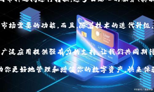 
  探索區(qū)塊鏈?zhǔn)澜纾篞FC錢包的崛起與未來(lái)/  

 關(guān)鍵詞 區(qū)塊鏈, 錢包, QFC 關(guān)鍵詞 

引言
在數(shù)字經(jīng)濟(jì)蓬勃發(fā)展的今天，區(qū)塊鏈技術(shù)已經(jīng)滲透到我們生活的方方面面。無(wú)論是金融交易、身份認(rèn)證，還是智能合約，區(qū)塊鏈的應(yīng)用領(lǐng)域不斷拓展。而在這個(gè)龐大的生態(tài)系統(tǒng)中，數(shù)字錢包作為用戶與區(qū)塊鏈?zhǔn)澜邕B接的橋梁，顯得尤為重要。今天，我們要重點(diǎn)介紹的是QFC錢包，這一新興數(shù)字錢包究竟有什么獨(dú)到之處，讓我們一同探索它的崛起與未來(lái)！

什么是QFC錢包？
QFC錢包是一個(gè)基于區(qū)塊鏈技術(shù)的數(shù)字資產(chǎn)存儲(chǔ)與管理工具。它不僅支持多種虛擬貨幣的儲(chǔ)存，包括但不限于比特幣、以太坊等主流幣種，更擁有極其用戶友好的界面。這款錢包的設(shè)計(jì)旨在為用戶提供一種安全、高效和便捷的數(shù)字資產(chǎn)管理方式。多么令人振奮的是，隨著越來(lái)越多的人加入數(shù)字貨幣的行列，QFC錢包的受歡迎程度也在迅速攀升！

QFC錢包的安全性
在數(shù)字貨幣時(shí)代，安全性始終是用戶最為關(guān)心的話題之一。QFC錢包利用了一系列先進(jìn)的加密技術(shù)，確保用戶的資產(chǎn)不會(huì)因黑客攻擊而遭受損失。它采用了冷熱錢包相結(jié)合的存儲(chǔ)方式，將大部分?jǐn)?shù)字資產(chǎn)存放在離線環(huán)境中，極大地降低了被攻擊的風(fēng)險(xiǎn)?？梢哉f(shuō)，QFC錢包為用戶構(gòu)建了一道堅(jiān)不可摧的防線，讓我們?cè)谑褂脭?shù)字貨幣的過(guò)程中更加安心！

QFC錢包的用戶友好性
QFC錢包不僅注重安全性，還十分重視用戶體驗(yàn)。它的界面設(shè)計(jì)簡(jiǎn)潔直觀，即便是對(duì)區(qū)塊鏈一無(wú)所知的新手也能夠輕松上手操作。用戶可以通過(guò)幾步簡(jiǎn)單的操作完成數(shù)字貨幣的充值、轉(zhuǎn)賬以及查詢交易記錄等功能。此外，QFC錢包還支持多種語(yǔ)言的切換，滿足全球用戶的需求，這樣一來(lái)，無(wú)論你身處何地，都能享受到它帶來(lái)的便利！

為何選擇QFC錢包？
當(dāng)今市場(chǎng)上，數(shù)字錢包層出不窮，選擇一款適合自己的錢包顯得尤為重要。首先，QFC錢包的多幣種支持，意味著用戶不僅可以使用本錢包進(jìn)行單一數(shù)字貨幣的管理，更能夠輕松在不同幣種之間進(jìn)行轉(zhuǎn)換，這多么貼心的服務(wù)！其次，QFC錢包的交易速度也讓人驚艷，實(shí)時(shí)的交易確認(rèn)讓用戶不再為繁瑣等待而煩惱。最后，QFC團(tuán)隊(duì)始終保持與用戶的緊密聯(lián)系，定期推出更新和改進(jìn)，確保錢包始終處于行業(yè)的前沿。

QFC錢包的未來(lái)前景
展望未來(lái)，QFC錢包無(wú)疑將繼續(xù)發(fā)揮其在區(qū)塊鏈生態(tài)系統(tǒng)中的重要作用。隨著數(shù)字貨幣的普及，越來(lái)越多的企業(yè)開(kāi)始布局這一領(lǐng)域，QFC錢包也在不斷適應(yīng)新興趨勢(shì)，開(kāi)發(fā)出更多符合市場(chǎng)需要的功能。而且，隨著技術(shù)的迭代升級(jí)，QFC錢包計(jì)劃引入更多創(chuàng)新性功能，比如支持DeFi（去中心化金融）的交互操作等，真是讓人充滿期待！

結(jié)論
在這個(gè)瞬息萬(wàn)變的數(shù)字時(shí)代，QFC錢包憑借其出色的安全性、友好的用戶體驗(yàn)和良好的市場(chǎng)前景，正在逐漸成為越來(lái)越多用戶的首選。在未來(lái)的發(fā)展道路上，QFC錢包必將為區(qū)塊鏈的廣泛應(yīng)用提供強(qiáng)有力的支持。讓我們共同期待QFC錢包帶來(lái)的更多驚喜吧！ 

所以，數(shù)字貨幣的時(shí)代已經(jīng)到來(lái)，作為數(shù)字資產(chǎn)管理的重要工具，QFC錢包無(wú)疑是我們探索這一新世界的得力助手。不論你是數(shù)字投資的新手，還是經(jīng)驗(yàn)豐富的老手，QFC錢包都能幫助你更好地管理和增值你的數(shù)字資產(chǎn)?？靵?lái)體驗(yàn)這款強(qiáng)大的錢包，讓你的區(qū)塊鏈之旅更精彩吧！ 

我希望這篇關(guān)于QFC錢包的文章能夠?yàn)槟闾峁┥钊氲囊?jiàn)解和思考，帶你走進(jìn)區(qū)塊鏈數(shù)字資產(chǎn)管理的全新體驗(yàn)！