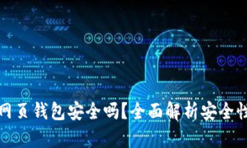 區(qū)塊鏈網(wǎng)頁錢包安全嗎？全面解析安全性與風(fēng)險