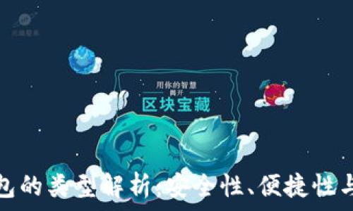   
數(shù)字幣錢包的類型解析：安全性、便捷性與適用場(chǎng)景