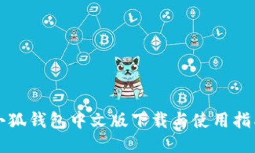 小狐錢(qián)包中文版下載與使用指南