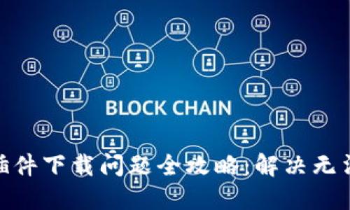 Metamask插件下載問題全攻略：解決無法下載的困擾