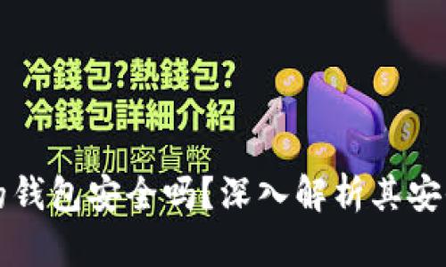 購買加密貨幣的錢包安全嗎？深入解析其安全性與使用技巧