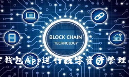 如何使用加密錢包App進(jìn)行數(shù)字資產(chǎn)管理的全方位教程