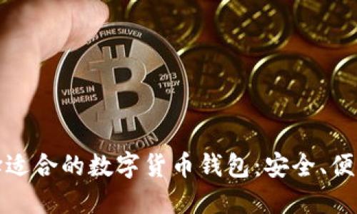 如何選擇適合的數(shù)字貨幣錢包：安全、便利與技巧