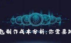 區(qū)塊鏈錢包制作成本分析