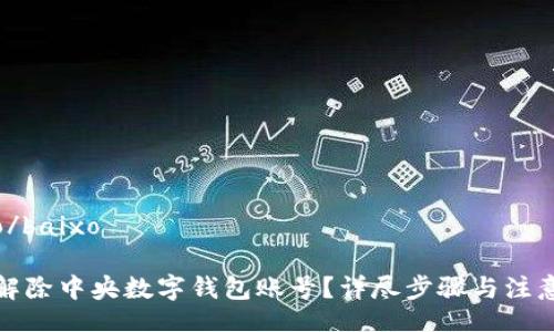 baixo/baixo

如何解除中央數(shù)字錢包賬號？詳盡步驟與注意事項