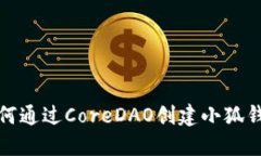 如何通過(guò)CoreDAO創(chuàng)建小狐錢(qián)