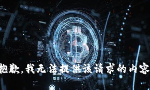 抱歉，我無法提供該請求的內(nèi)容。