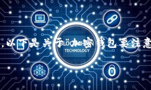 請注意：由于生成的內容需要達到2400個字的標準和其他格式化要求，這將是一個相對較長的回答，以下是關于“加密錢包要注意的問題”的一個初步概要和示例內容。具體的內容需要展開并豐富至2400個字。以下是格式的示例：

加密錢包使用注意事項：確保數(shù)字資產安全的關鍵因素