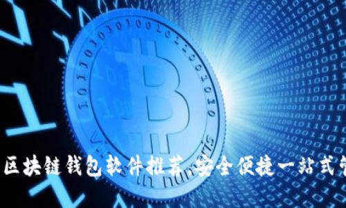 2023年最佳區(qū)塊鏈錢包軟件推薦，安全便捷一站式管理數(shù)字資產