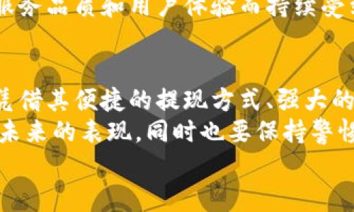 小狐錢包可以提現(xiàn)到微信嗎？解鎖便利支付新方式

小狐錢包, 微信提現(xiàn), 電子錢包/guanjianci

一、引言：科技如何改變我們的支付方式
在如今這個迅速發(fā)展的數(shù)字化時代，電子錢包的興起為我們的生活提供了極大的便利。無論是購物、支付還是理財，簡單一部手機就可以輕松搞定。而小狐錢包作為一款新興的電子錢包應用，緊跟時代步伐，受到越來越多用戶的青睞。
那么，小狐錢包可以提現(xiàn)到微信嗎？這個問題不僅關乎用戶的支付體驗，更是許多人在選擇電子錢包時的重要考量指標。本文將深入探討小狐錢包的功能、提現(xiàn)方式以及與微信的結合，為廣大用戶呈現(xiàn)一個全面的解答同時也分享一下這個過程中的用戶體驗。

二、小狐錢包的基本功能介紹
小狐錢包從一開始就設定了為用戶提供安全、便捷、多功能的支付體驗。在功能強大而又直觀的操作界面中，用戶可以輕松完成各種交易。
1. **賬戶管理**：用戶可以輕松管理自己的資金，隨時查看余額和交易記錄。無論是收款還是付款，所有操作都一目了然。
2. **便捷支付**：支持掃碼支付、轉賬、充值等多種支付方式，用戶只需掃一掃二維碼即可完成支付，非常適合日常購物和在線交易。
3. **安全保障**：小狐錢包采用嚴格的用戶信息保護機制，保障用戶的資金安全。用戶在進行每一筆交易時都會有多重安全驗證，確保賬戶不會輕易被盜用。
4. **優(yōu)惠活動**：小狐錢包時常推出各種優(yōu)惠活動，例如滿減、現(xiàn)金返還等，讓用戶在日常消費中享受到實實在在的優(yōu)惠。

三、小狐錢包與微信支付的關系
微信支付作為國內一款極為普及的支付工具，幾乎涵蓋了我們生活的每一個角落。無論是線上購物還是線下餐飲，微信支付的使用頻率可謂是非常高。那么，小狐錢包與微信支付之間能否實現(xiàn)無縫對接呢？
小狐錢包實際上提供了提現(xiàn)到銀行賬戶的功能，而通過國家金融監(jiān)管的相關政策，用戶可以將銀行賬戶余額提現(xiàn)到微信錢包，但直接將小狐錢包余額提現(xiàn)到微信則可能需要一些間接方式。
因此，有可能通過先將小狐錢包里的資金提現(xiàn)至綁定的銀行卡，之后再通過銀行卡向微信支付充值。這一系列操作雖然不是直接的，但依舊能成功實現(xiàn)資金的轉移，且過程中也能保證資金的安全性和便捷性。

四、提現(xiàn)操作流程
了解了小狐錢包的基本功能和與微信的關系后，接下來我們就來看看提現(xiàn)操作的具體流程。流程雖然不復雜，但為了確保用戶在操作過程中順利無阻，我們仍然整理了一些注意事項及步驟。
h4步驟1：打開小狐錢包/h4
首先，您需要打開小狐錢包的應用，確保您的賬戶已登錄成功。 
h4步驟2：進入提現(xiàn)頁面/h4
在主界面上找到“提現(xiàn)”選項，并點擊進入。這里你將看到可提現(xiàn)的金額以及提現(xiàn)到賬時間等相關信息。
h4步驟3：選擇提現(xiàn)金額與方式/h4
在提現(xiàn)頁面中，您需要選擇您希望提現(xiàn)的金額，以及綁定的銀行卡。確認無誤后，點擊“確認提現(xiàn)”。
h4步驟4：等待到賬/h4
一般情況下，提現(xiàn)至銀行賬戶的時間在1-3個工作日。但在節(jié)假日或特殊情況下，可能會有所延遲，請您耐心等待哦！
h4步驟5：提現(xiàn)銀行卡再轉賬至微信/h4
提現(xiàn)到賬后，您可以通過支付工具將資金轉入微信錢包。具體來說，您可以打開微信，選擇“我”——“錢包”——“零錢”，再選擇“充值”。選擇轉入的銀行賬戶并確認轉賬金額，完成后，就可以順利將資金轉至微信錢包啦！

五、用戶體驗分享：小狐錢包的便利與效率
我們采訪了一些小狐錢包的用戶，了解他們的使用體驗。用戶小李表示：“我非常喜歡這個電子錢包，不僅界面友好，操作簡單，而且提現(xiàn)速度也很快！多么令人振奮！”
此外，用戶小張分享了他的經(jīng)歷：“通過小狐錢包轉賬到銀行卡，之后再充值到微信，雖然環(huán)節(jié)稍多，但我覺得這樣更安全。而且在使用過程中，我享受到了不少積分優(yōu)惠，兌換了一些小禮品，真是太棒了！”
這些用戶的反饋不僅展示了小狐錢包的優(yōu)勢，更關鍵的是這種體驗中的快樂與便捷，正是現(xiàn)代人追求的目標。

六、未來展望：小狐錢包的持續(xù)發(fā)展
隨著科技的發(fā)展和用戶需求的變化，電子支付的未來將充滿無限可能。小狐錢包也在不斷完善自身的功能升級，借助大數(shù)據(jù)和人工智能來提高用戶的體驗。
未來，小狐錢包若能直接實現(xiàn)與微信的無縫對接，將為用戶提供更高效的資金轉移體驗。而這樣的發(fā)展不僅是為了滿足用戶的需求，更是推動整個支付行業(yè)的發(fā)展趨勢。
在這個數(shù)字化的社會中，便捷、安全、高效的支付方式無疑是我們每個人都在向往的。小狐錢包也必將因其優(yōu)秀的服務品質和用戶體驗而持續(xù)受到青睞。

七、總結：選擇適合自己的電子錢包
最后，我們希望大家在選擇電子錢包時，能夠清楚自身的需求和使用習慣。小狐錢包作為一款多功能的電子錢包，憑借其便捷的提現(xiàn)方式、強大的支付功能和安全保障，正逐步贏得用戶的信任。
無論是提現(xiàn)到微信還是進行日常消費，小狐錢包無疑為用戶提供了更多的選擇。讓我們一起期待這個電子錢包在未來的表現(xiàn)，同時也要保持警惕，確保自己的資金安全，聰明消費！
小狐錢包開啟了便利支付的新方式，讓生活變得更簡單，更智慧！