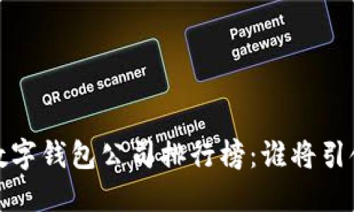 2023年中國數(shù)字錢包公司排行榜：誰將引領支付新時代？