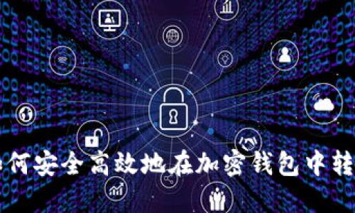 如何安全高效地在加密錢包中轉幣