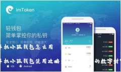 手機小狐錢包怎么用手機