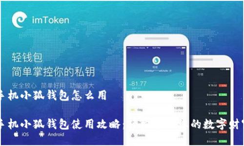 手機(jī)小狐錢包怎么用

手機(jī)小狐錢包使用攻略：輕松管理您的數(shù)字財(cái)富