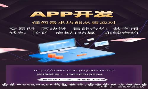 輕松安裝MetaMask錢包插件，安全管理你的加密資產