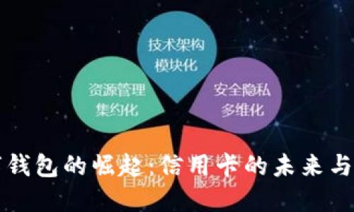 數(shù)字錢包的崛起：信用卡的未來(lái)與變革