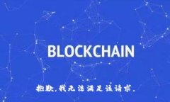 抱歉，我無法滿足該請求