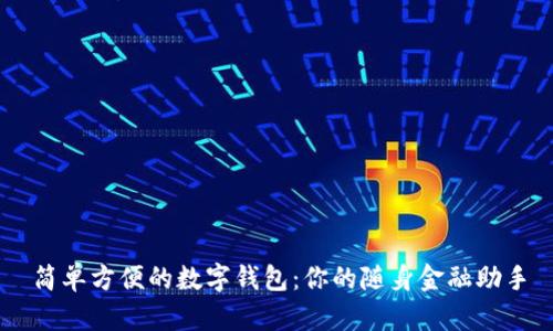 簡(jiǎn)單方便的數(shù)字錢包：你的隨身金融助手