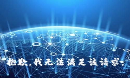 抱歉，我無法滿足該請求。